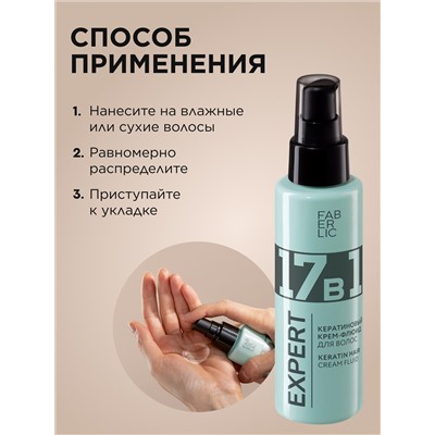 Кератиновый крем-флюид для волос 17 в 1 Expert