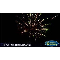 Римские свечи Р5726 Хризантема (1,25" х 8)