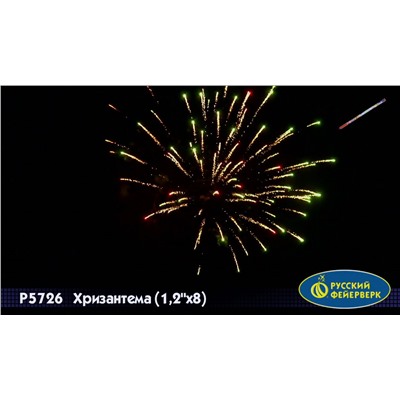 Римские свечи Р5726 Хризантема (1,25" х 8)