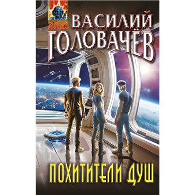 504765 Эксмо Василий Головачёв "Похитители душ"