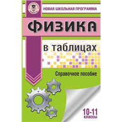 АСТ Пурышева Н.С., Ратбиль Е.Э. "ЕГЭ. Физика в таблицах и схемах для подготовки к ЕГЭ"
