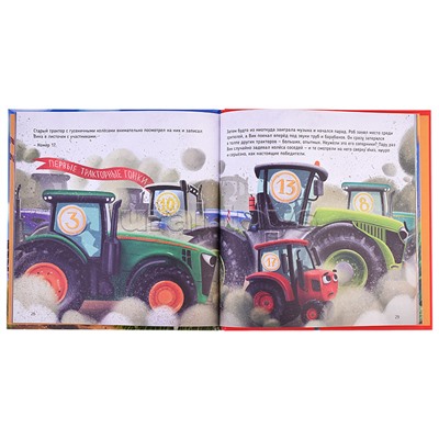 Трактор Вик и большая гонка. мат.ламин, выб.лак, офсет.  230х225