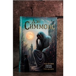 АСТ Дэн Симмонс "Пятое сердце"