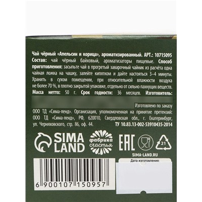 Чай подарочный «23 февраля», вкус: апельсин и корица, 50 г