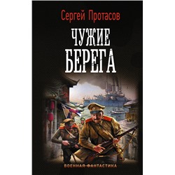 АСТ Сергей Протасов "Чужие берега"