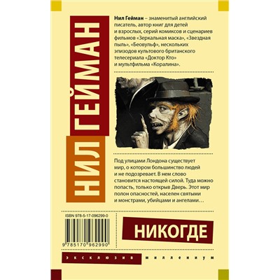 364897 АСТ Нил Гейман "Никогде"