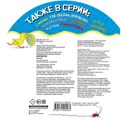 АСТ Сутеев В.Г. "Кораблик"