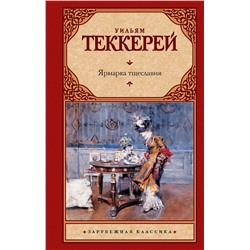 АСТ Уильям Мейкпис Теккерей "Ярмарка тщеславия"