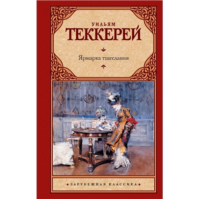 АСТ Уильям Мейкпис Теккерей "Ярмарка тщеславия"