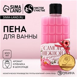 Пена для ванны «Самой нежной!», 300 мл, аромат клубники в шоколаде, Чистое счастье