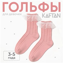 Гольфы детские KAFTAN, 3-5 лет, розовые