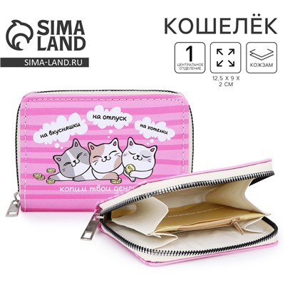 Кошелёк детский «Котики» 12.5х9х2 см, розовый