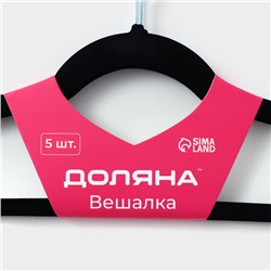 Плечики - вешалки для одежды Доляна, 44.5×22 см, 5 шт., флокированное покрытие, чёрные