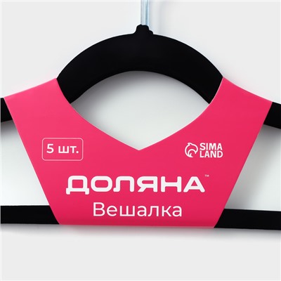 Плечики - вешалки для одежды Доляна, 44.5×22 см, 5 шт., флокированное покрытие, чёрные