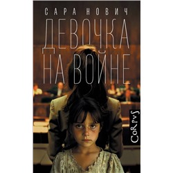 464651 АСТ Сара Нович "Девочка на войне"