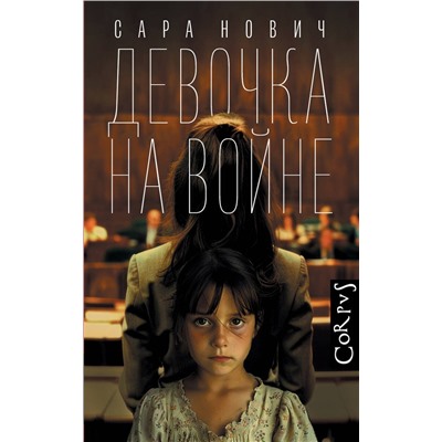464651 АСТ Сара Нович "Девочка на войне"