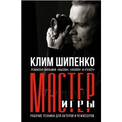 АСТ Шипенко К.А. "Мастер игры: рабочие техники для актеров и режиссеров"