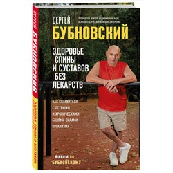Эксмо Сергей Бубновский "Здоровье спины и суставов без лекарств. Как справиться с острыми и хроническими болями силами организма"