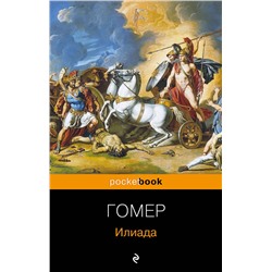 360777 Эксмо Гомер "Илиада"