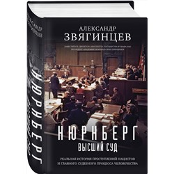 Эксмо Александр Звягинцев "Нюрнберг. Высший суд"
