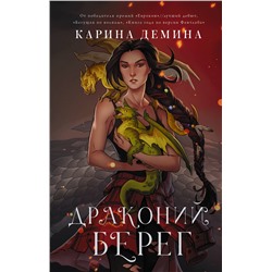 486074 АСТ Карина Демина "Драконий берег"