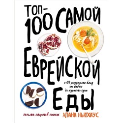 Эксмо Алана Ньюхаус "Топ-100 самой еврейской еды"