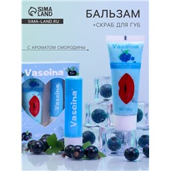 Набор для губ «Смородина» : бальзам и скраб
