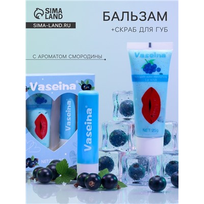 Набор для губ «Смородина» : бальзам и скраб