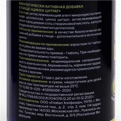 Цитрат цинка, сильный иммунитет, замедление старения, 60 капсул по 350 мг