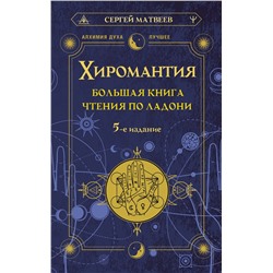 АСТ Сергей Матвеев "Хиромантия. Большая книга чтения по ладони. 5-е издание"