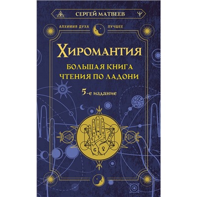 АСТ Сергей Матвеев "Хиромантия. Большая книга чтения по ладони. 5-е издание"
