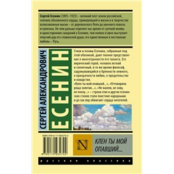 АСТ Сергей Есенин "Клен ты мой опавший..."
