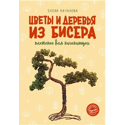 АСТ Елена Качалова "Цветы и деревья из бисера. Плетение для начинающих"