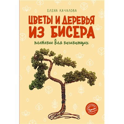 АСТ Елена Качалова "Цветы и деревья из бисера. Плетение для начинающих"