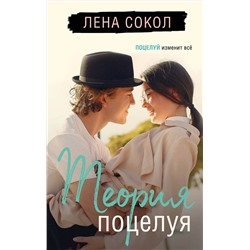 Эксмо Лена Сокол "Теория поцелуя"