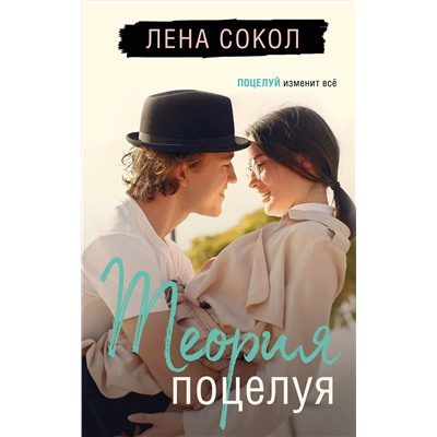 Эксмо Лена Сокол "Теория поцелуя"