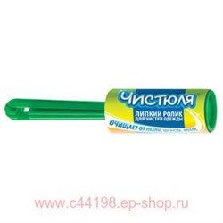 Чистюля Ролик для чистки изделий УД001