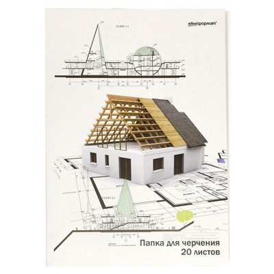 Папка для черчения А4 20л 180 гр. "Домик" ПЧ20А4 SchoolФормат