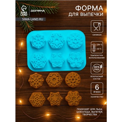 Форма для выпечки Доляна «Новый год. Снежинка», силикон, 26.5×18.5 см, 6 ячеек, голубая