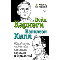 АСТ Дейл Карнеги, Наполеон Хилл "Общайся так, чтобы тебя слышали, слушали и слушались!"