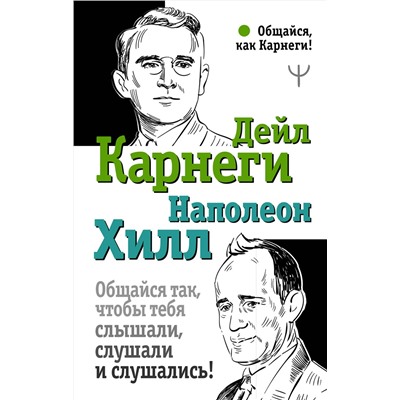 АСТ Дейл Карнеги, Наполеон Хилл "Общайся так, чтобы тебя слышали, слушали и слушались!"