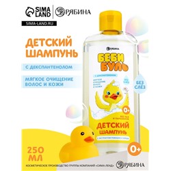 Детский шампунь для волос без слёз БЕБИ БУЛЬ, 250 мл, с экстрактами ромашки и череды, 0+