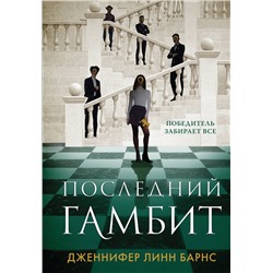 359878 Эксмо Дженнифер Линн Барнс "Последний гамбит"
