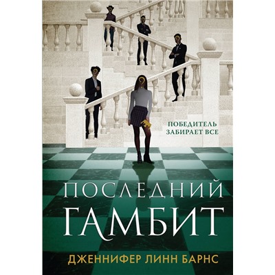 359878 Эксмо Дженнифер Линн Барнс "Последний гамбит"