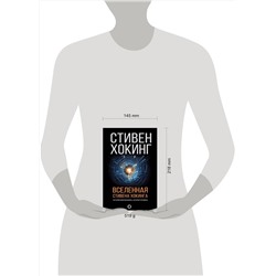 АСТ Стивен Хокинг "Вселенная Стивена Хокинга"