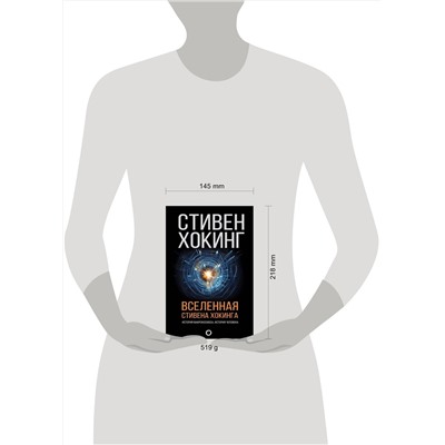 АСТ Стивен Хокинг "Вселенная Стивена Хокинга"