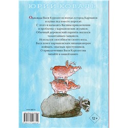 АСТ Коваль Ю.И. "Приключения Васи Куролесова"