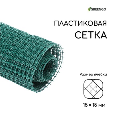Сетка садовая, 1×10 м, ячейка ромб 15×15 мм, пластиковая, зелёная, Greengo, в рулоне