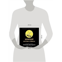 Эксмо Бронислав Виногродский, Конфуций "Конфуций. Изречения в комиксах"