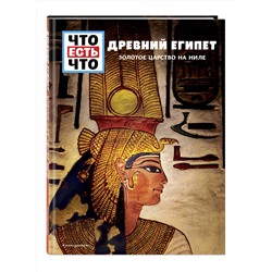 Эксмо Сабрина Рахлей "ДРЕВНИЙ ЕГИПЕТ. Золотое царство на Ниле"